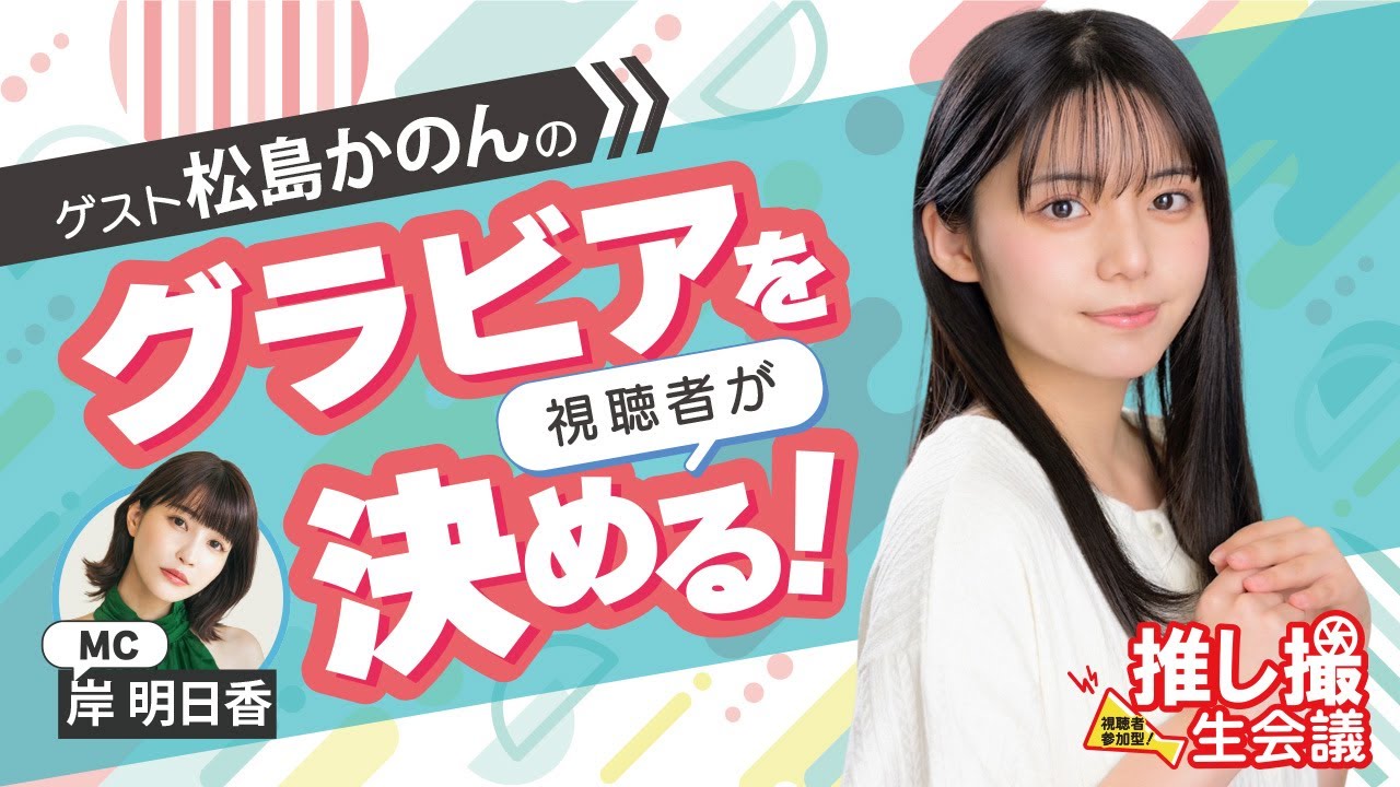 松島かのんのグラビア設定を視聴者が決める!/【推し撮生会議㉕】MC:岸明日香