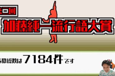 第二回加藤純一流行語大賞【2025】