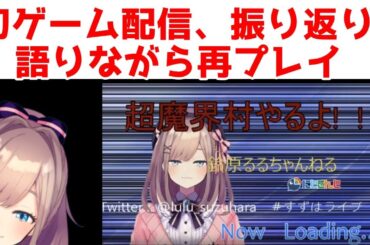 【復帰後初ゲーム】初ゲーム配信を振り返りながら、もう一度＿＿＿超魔界村【にじさんじ/鈴原るる】