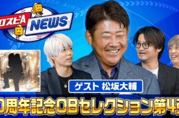 10周年記念OBセレクション第4弾選手発表！ プロスピAニュース 年末スペシャル 【プロスピA】