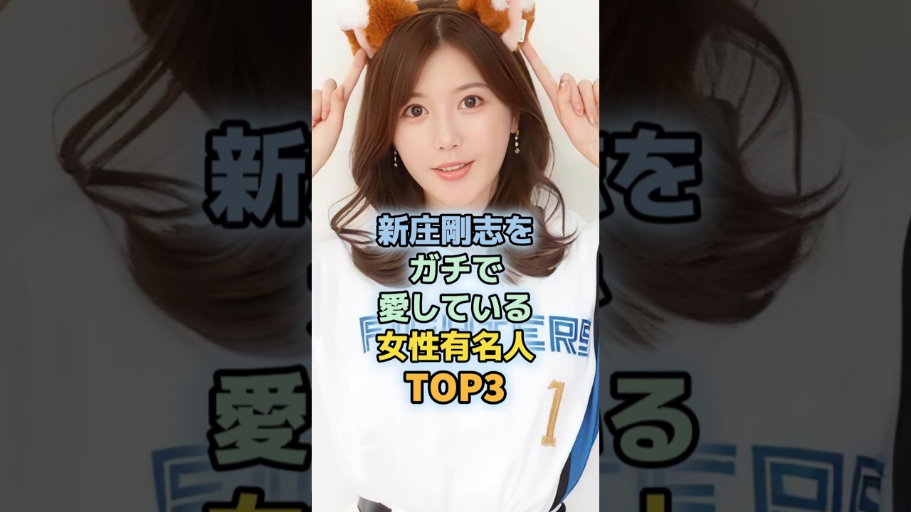 ㊗️2位🎉新庄剛志(ビッグボス)ファンの女性芸能人TOP3 #日本ハム #ファイターズ #宮崎美穂 #椿梨央 #牧野真莉愛