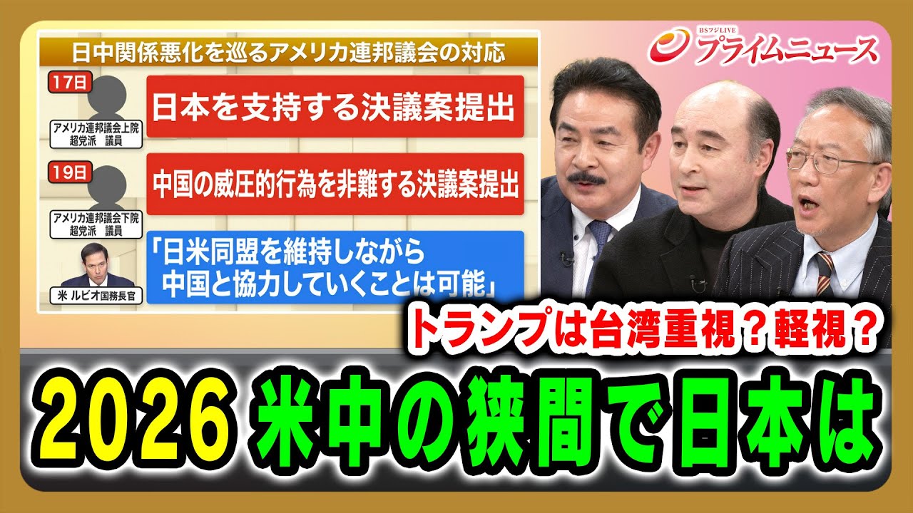【トランプは台湾重視?軽視?】2026米中の狭間で日本は 佐藤正久×ジョセフ・クラフト×柯隆 2025/12/24放送<後編>【BSフジ プライムニュース】 【トランプは台湾重視?軽視?】2026米中の狭間で日本は 佐藤正久×ジョセフ・クラフト×柯隆 2025/12/24放送<後編>【BSフジ プライムニュース】