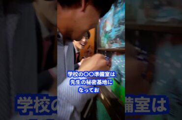学校の〇〇準備室は先生の秘密基地になっており… #shorts #学校 #先生