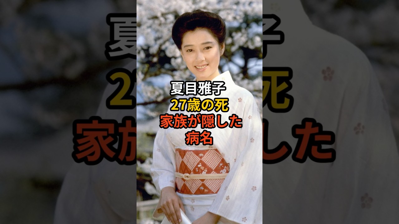 「夏目雅子 27歳の死 〜家族が隠した病名〜」#雑学 #芸能人