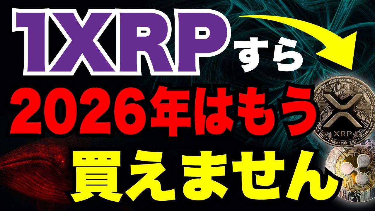 【確定】XRPはビットコインと同じ価値になりました《ビットコイン リップル XRP 仮想通貨 暗号通貨》