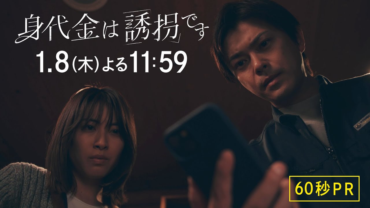 【1話60秒PR】新木曜ドラマ「身代金は誘拐です」1月8日(木)よる11時59分スタート