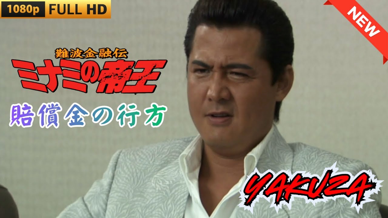 「ヤクザ映画」難波金融伝 ミナミの帝王 賠償金の行方 🎬 🎬 ヤクザ映画最新 🎬🇭 🔴 🇹🎬 FULL HD 2025