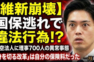 大炎上！暴露された維新の国保逃れ疑惑。元毎日新聞記者・幸田泉。安冨歩東京大学名誉教授。一月万冊