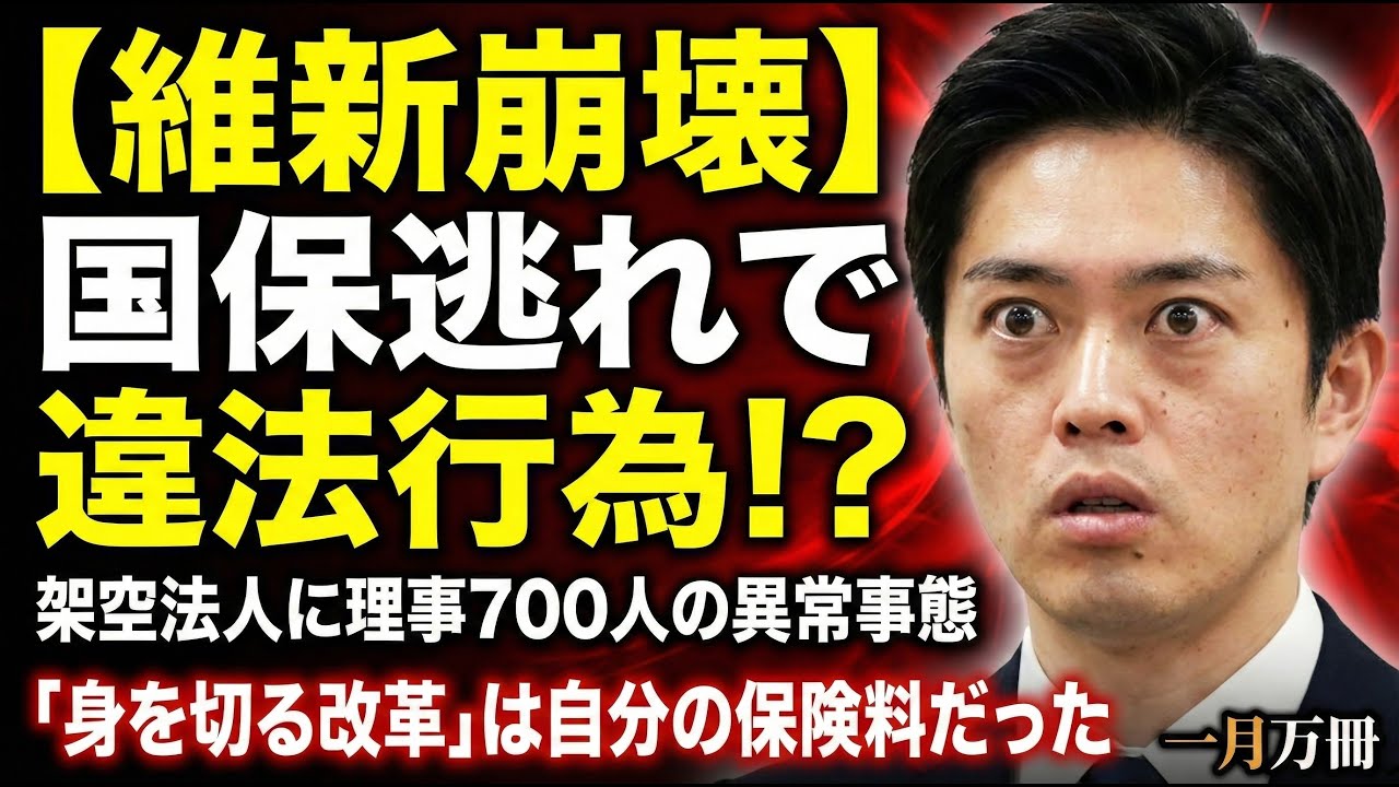 大炎上!暴露された維新の国保逃れ疑惑。元毎日新聞記者・幸田泉。安冨歩東京大学名誉教授。一月万冊 大炎上!暴露された維新の国保逃れ疑惑。元毎日新聞記者・幸田泉。安冨歩東京大学名誉教授。一月万冊