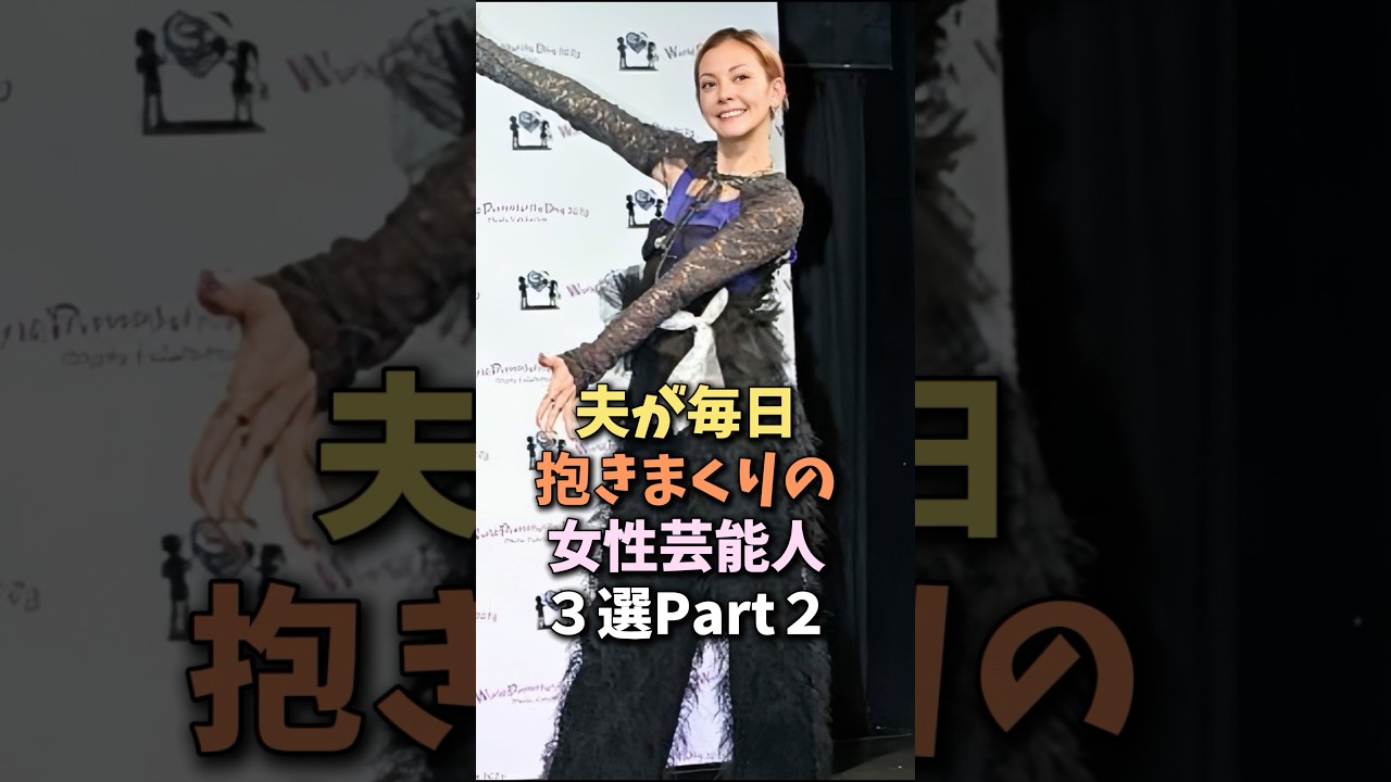 ㊗️30万再生!夫婦仲が良すぎな女性芸能人Part2 #土屋アンナ