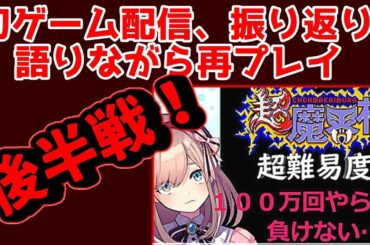 【祝！メリクリ！復帰後初ゲーム】過去を振り返り二週目！後半戦、もう一度＿＿＿超魔界村【にじさんじ/鈴原るる】