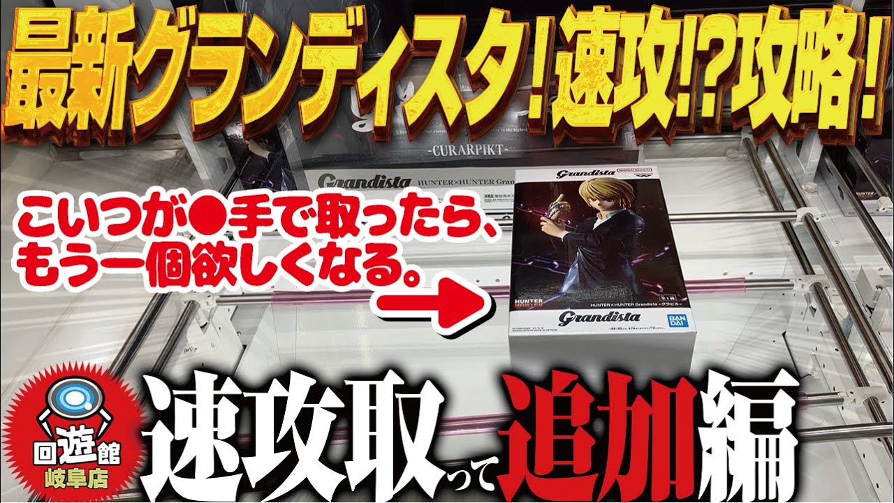 【クレーンゲーム】最新のグランディスタ!速攻取り成功!味しめ攻略!回遊館岐阜店!