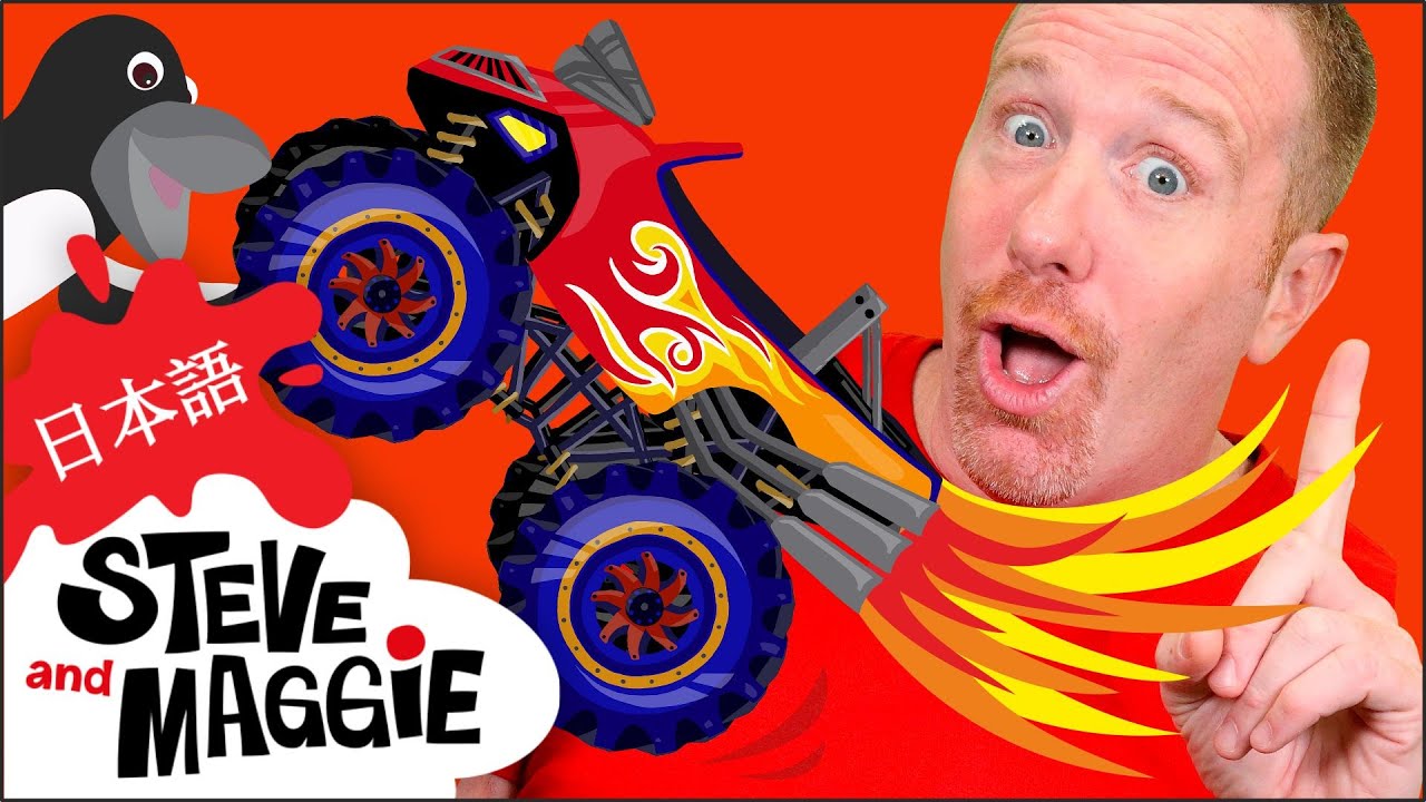 モンスター・トラックでGO!!|スティーブとマギーの日本語|魔法の誕生日プレゼントのお話