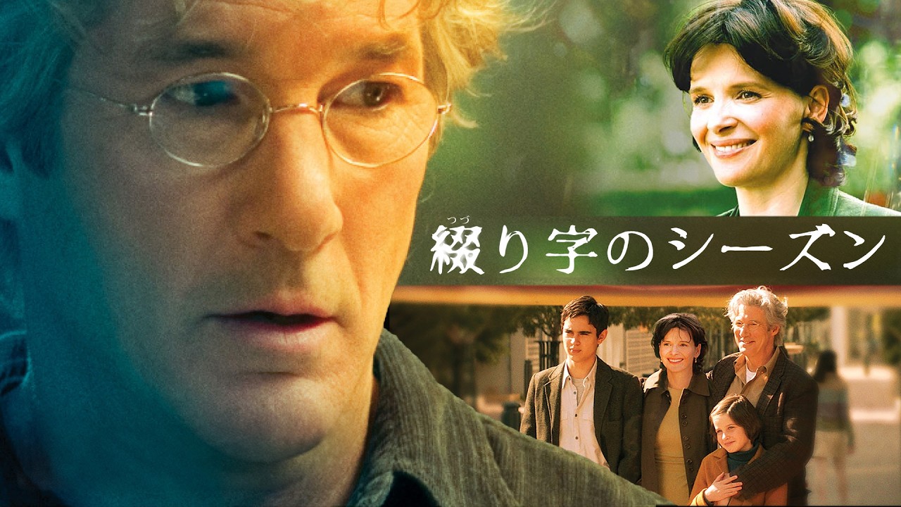 綴り字のシーズン | Bee Season (吹き替え, ヒューマンドラマ, 無料映画, 家族の絆, 青春, 映画フル, 無料視聴)