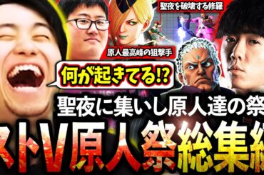 今年もクリスマスにストV原人祭を開催!!聖夜に集いし格ゲー原人達の超絶プレイをとくとご覧あれ!!【立川/シュート/CR/ストV】