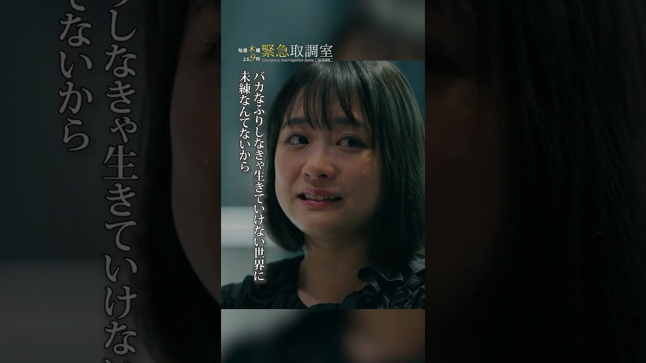 バカなふりしなきゃ生きていけない世界に未練なんてないから #緊急取調室 #天海祐希 #大原櫻子 #shorts
