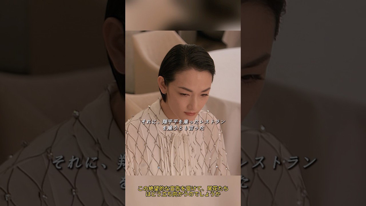 【グランメゾン東京】どん底の祥平が「影の料理人」として復活!リンダの冷徹な宣告に、究極の一皿で挑む!🔥🍽️