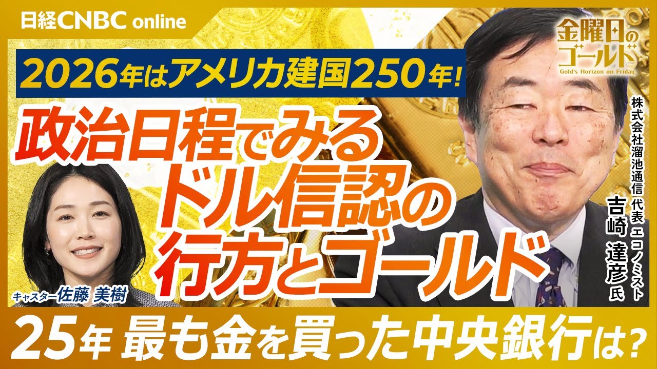 【2026年アメリカの動きが金市場を揺らす!?| 株式会社溜池通信 代表 吉崎達彦氏】FRB人事と利下げ時期、金価格の影響は?/ドルの信認低下が金需要を押し上げる可能性/ポーランドが世界一の金購入国に