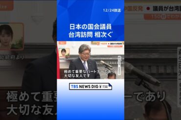 【台湾訪問】日本の国会議員相次ぎ 星浩氏「誤解を招かないためにも従来通りの姿勢を貫いたのではないか」【Nスタ解説】｜TBS NEWS DIG #shorts