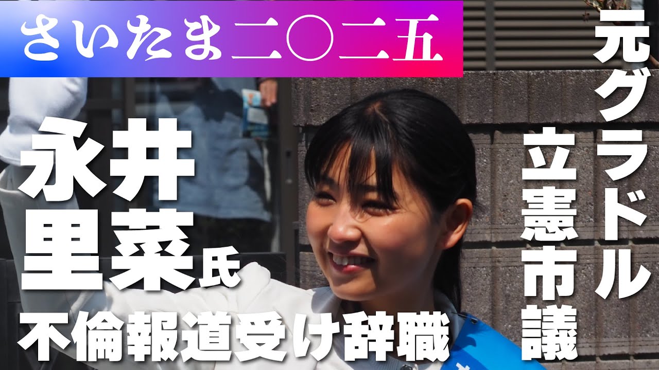 【さいたま二〇二五】北区選出・永井里菜さいたま市議が辞職 文春砲で不倫発覚 元グラビアアイドルで立憲民主党