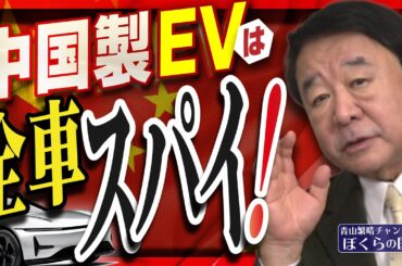 【ぼくらの国会・第1106回】ニュースの尻尾「中国製EVは全車スパイ！」