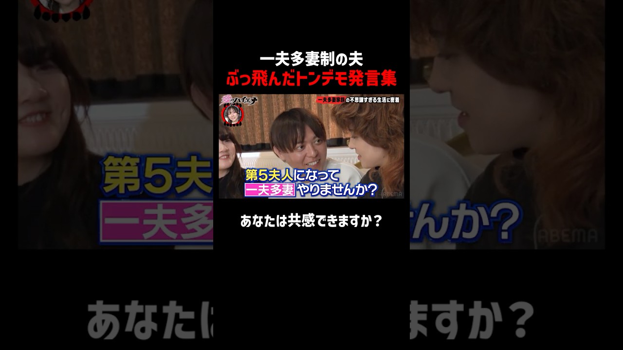 現代の日本で一夫多妻をする男の衝撃発言集│新シーズン『#愛のハイエナ 3』 毎週火曜よる11時~ ABEMAで配信中!「愛のハイエナ」で検索!#shorts