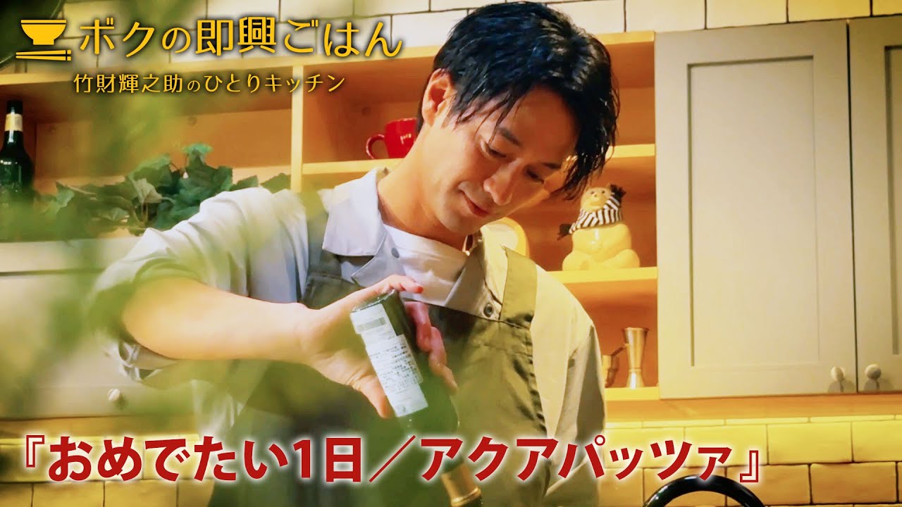 特別公開「ボクの即興ごはん~竹財輝之助のひとりキッチン~」 #6『おめでたい1日/アクアパッツァ』