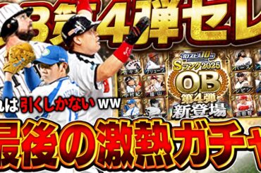 激熱ガチャきたぞぉぉおお！！10周年OB第四弾セレクションがバースに中村ノリに松坂にメンバーが豪華すぎるww【プロスピA】# 1780
