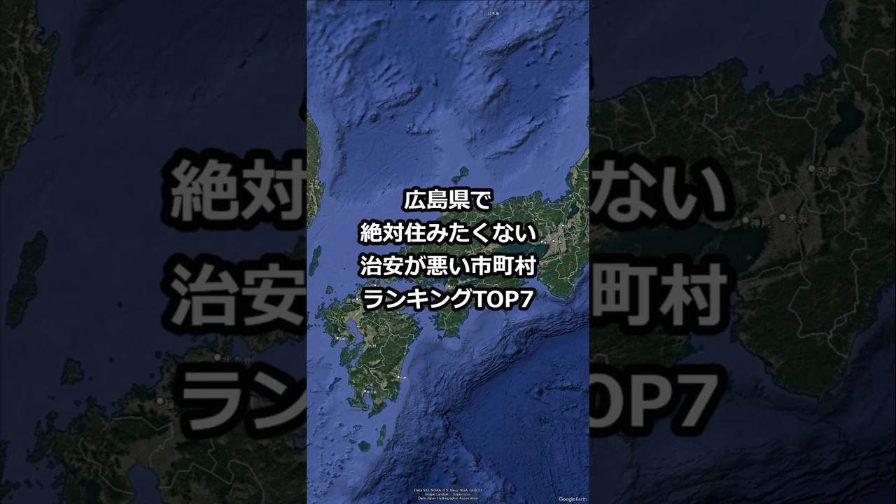 広島県で絶対住みたくない治安が悪い市町村ランキングTOP7 #shorts