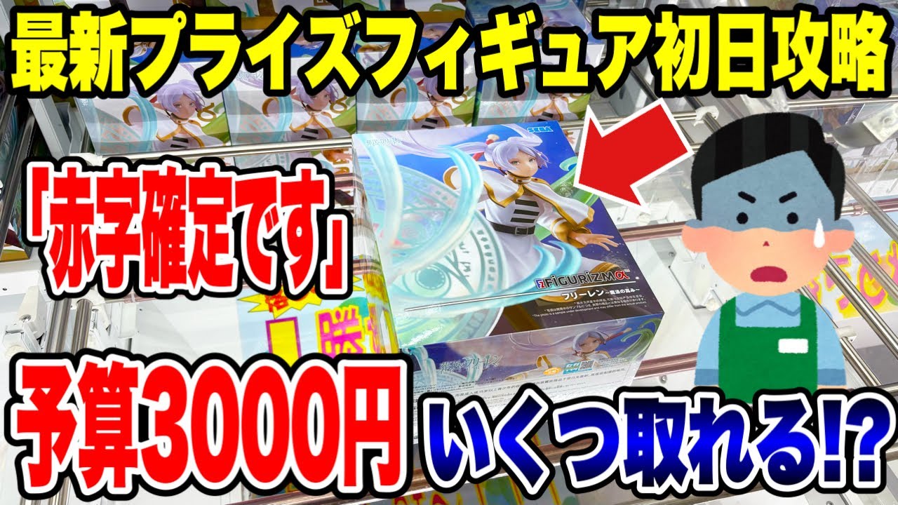 【クレーンゲーム】最新プライズフィギュア登場初日攻略!予算3000円で新景品いくつ取れる!?お店が赤字確定の結果に!?
