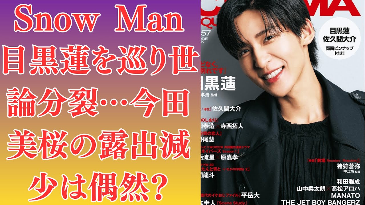 Snow Man目黒蓮を巡り世論分裂…今田美桜の露出減少は偶然?意味深すぎる13分対談、目黒蓮が残した言葉の真意。擁護派VS疑問派が激論、噂が消えない理由とは。映画の名言が私生活と重なる?