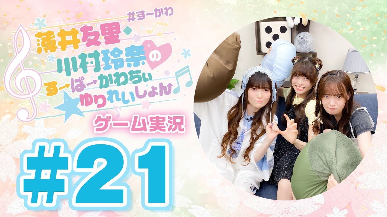 薄井友里・川村玲奈のすーぱーかわちぃ☆ゆりれいしょん<ゲーム実況パート>#21【ゲスト:湊みや】/ウマ娘 プリティーダービー 熱血ハチャメチャ大感謝祭!
