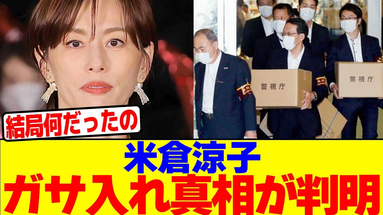 米倉涼子のガサ入れの真相が判明wwwwwwwwwwwwwwwwwwwwwwwwwwwwwwwwwwwwwwwwwwwwwwwwwwwwww【2chまとめ】【2chスレ】【5chスレ】