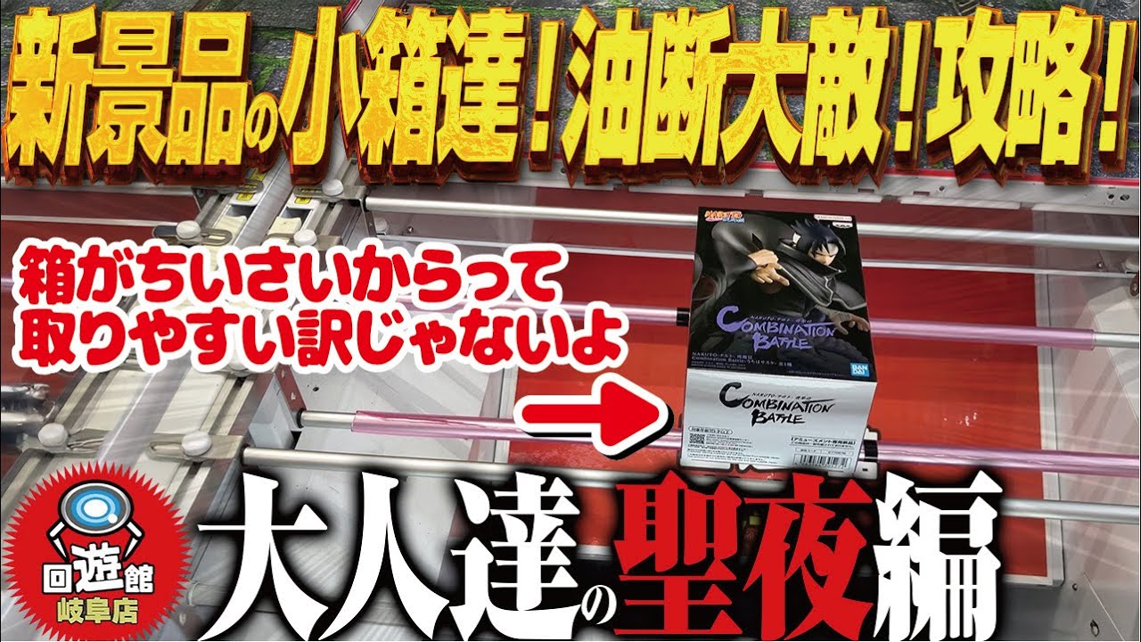 【クレーンゲーム】クリスマス新景品!感覚が鈍っても攻略!回遊館岐阜店!