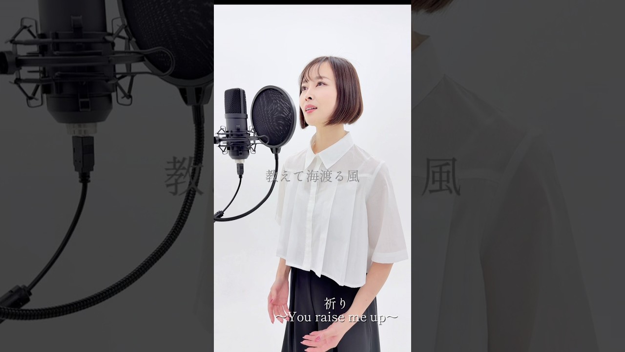 【祈り〜You raise me up〜】 #歌ってみた #カバー曲 #youraisemeup #祈り #日本語バージョン