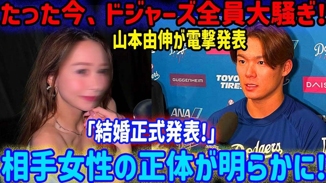 【速報】ドジャース騒動!山本由伸が電撃結婚を発表!お相手の正体がついに判明!