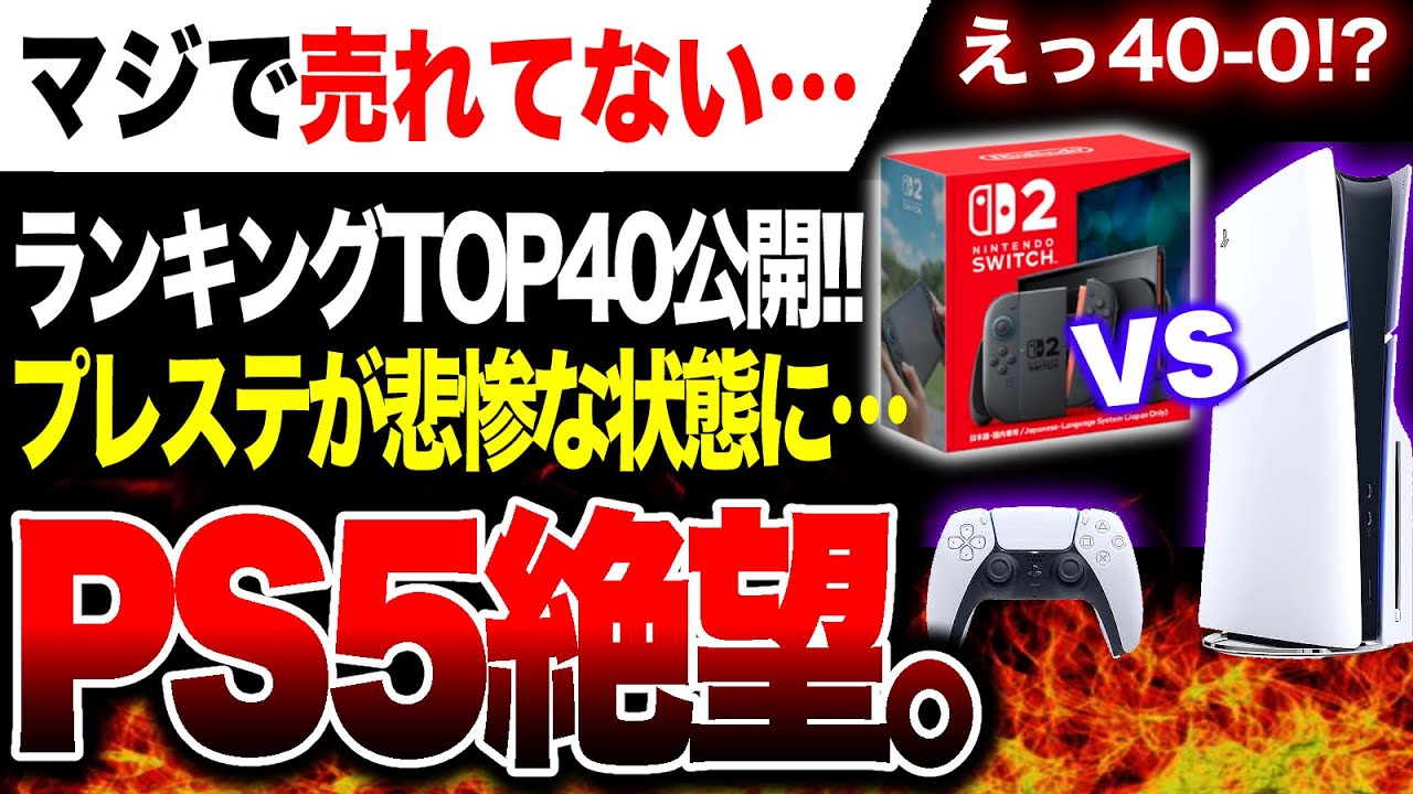 【本当のPS5絶望🔥】ゲームランクTOP40公開!!枠を拡大してもPS5ソフトが大爆●発覚ヤバい…そしてSwitch2が強すぎてドン引き…😂【冬休み特集】