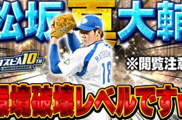 【ブッ壊れ】真・松坂大輔がエグすぎる！！OB第4弾で魔改造された松坂が忖度抜きで環境トップに！【プロスピA】# 1781