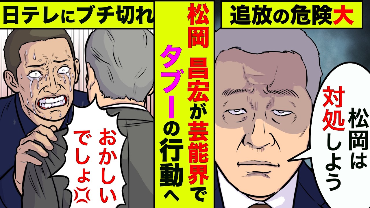 松岡昌宏がTVから永久追放の覚悟で前代未聞の行動!日テレの対応が衝撃的【アニメ】【漫画】【実話】