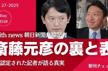 斎藤知事の表と裏の顔　with news 朝日新聞島脇記者