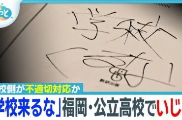 「学校来るな」福岡市立高校でいじめ…オンライン授業巡り学校も“不適切対応”か【ぎゅっと】（2025年12月24日OA）
