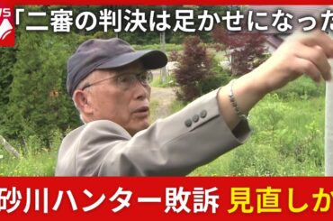 【砂川ハンター敗訴_見直しか】最高裁が”結論変更”に必要な弁論を「2月27日」に決定_”猟銃許可取り消し”の男性は「二審判決は全国のハンターの足かせ」専門家は「緊急銃猟のやりようがない」〈北海道〉