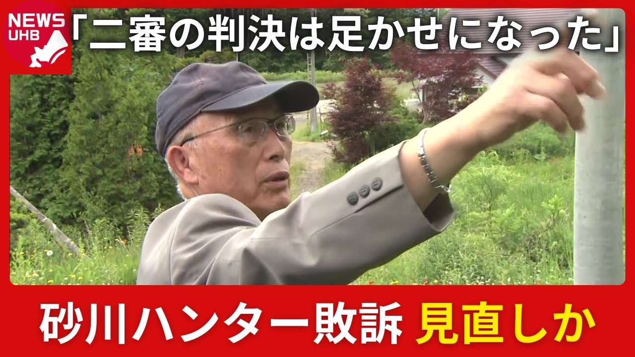 【砂川ハンター敗訴_見直しか】最高裁が”結論変更”に必要な弁論を「2月27日」に決定_”猟銃許可取り消し”の男性は「二審判決は全国のハンターの足かせ」専門家は「緊急銃猟のやりようがない」〈北海道〉 【砂川ハンター敗訴_見直しか】最高裁が”結論変更”に必要な弁論を「2月27日」に決定_”猟銃許可取り消し”の男性は「二審判決は全国のハンターの足かせ」専門家は「緊急銃猟のやりようがない」〈北海道〉