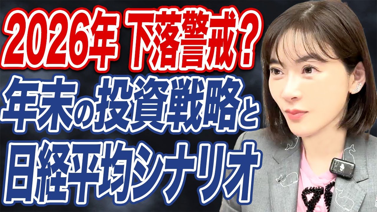 【2025年末投資戦略】2026年に日経平均6万円到達も視野|米国テック企業の進退がカギ|米国中間選挙はどう影響?