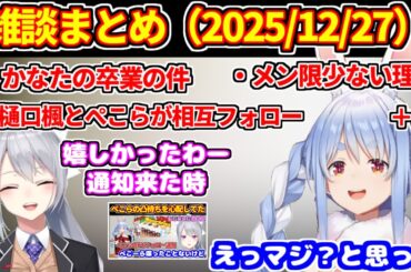 【雑談まとめ】ぺこらと樋口楓が相互フォローになった件＋かなたの卒業の件＋メン限少なくなった理由など【ホロライブ切り抜き/兎田ぺこら/樋口楓/にじさんじ】