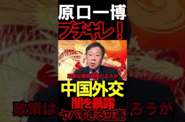 原口一博、立憲中国訪問にブチギレ　#ニュースあさ8時 #虎ノ門ニュース #文化人放送局 #原口一博 @kharaguchi @takaichisanaechannel #政治 #保守 #時事