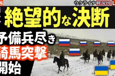 📉ロシア軍、予備兵力尽きる。最激戦地で「騎兵突撃」部隊を本格投入！もう限界か？😱進撃はカタツムリ並み【ウクライナ戦況Live】情報戦も空しく…