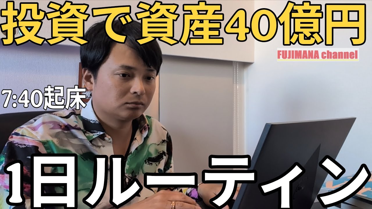【投資家ルーティン】投資で40億円貯めた天才の1日ルーティン【サイドFIRE】