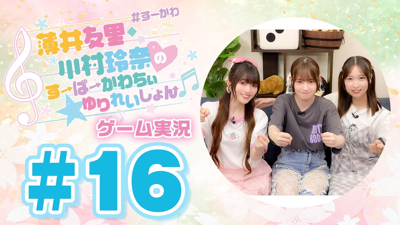 薄井友里・川村玲奈のすーぱーかわちぃ☆ゆりれいしょん<ゲーム実況パート>#16【ゲスト:花岩香奈】/マリオカート ワールド