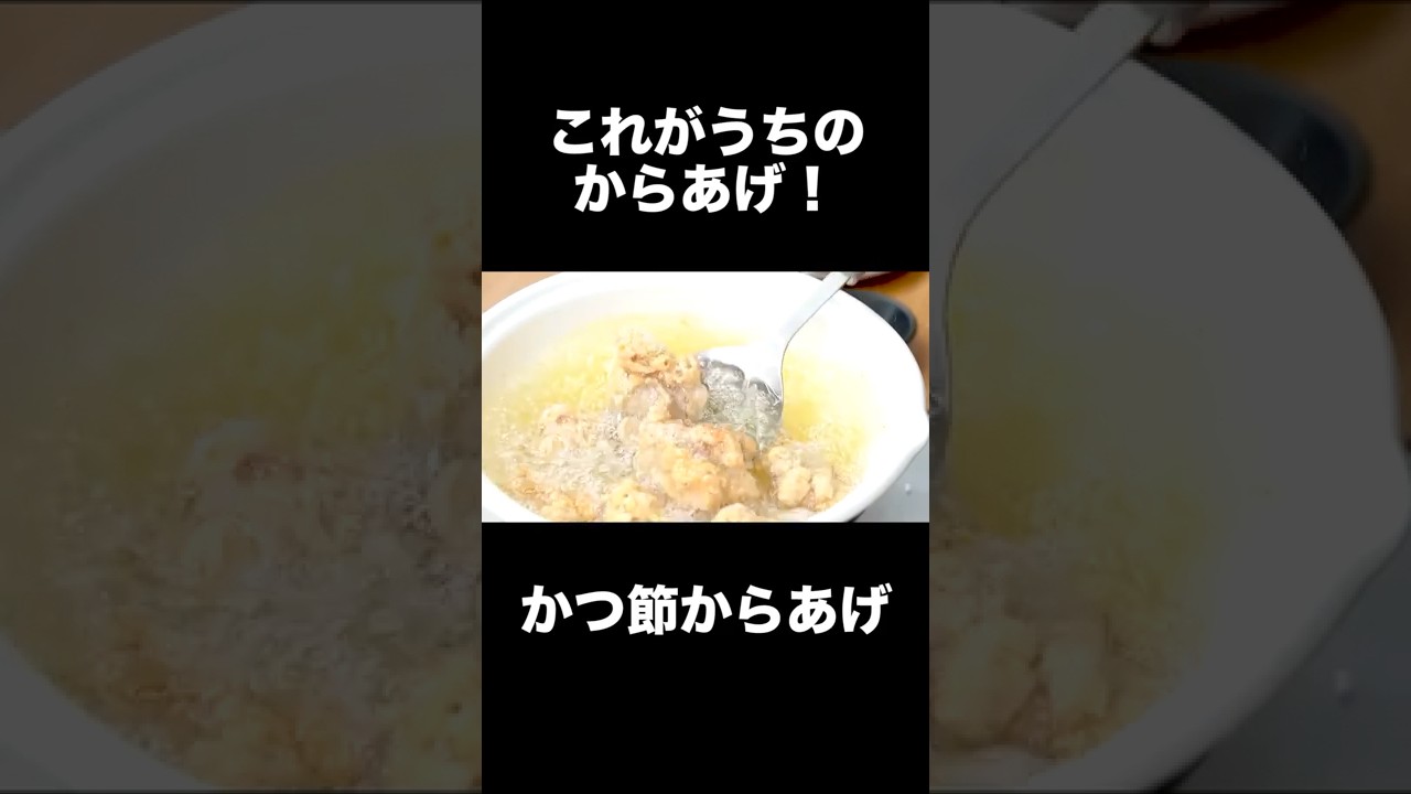 速水もこみち流〜【最強唐揚げ❗️】ジューシーで香り高い❗️かつ節からあげ#Shorts#速水もこみち#唐揚げ#から揚げ#鶏肉#鶏もも肉#鶏肉レシピ#揚げ物#簡単レシピ#料理#cooking
